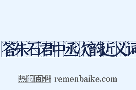 答朱石君中丞次韵近义词是什么意思的图片